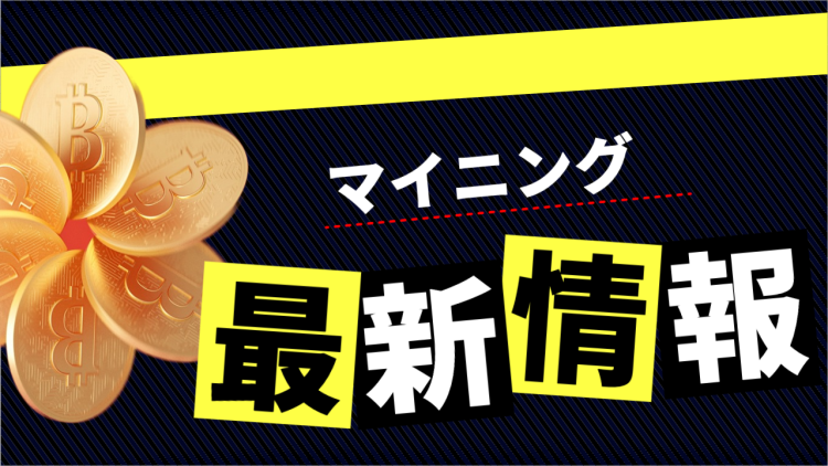 マイニング最新情報